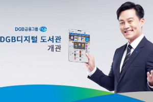DGB금융 디지털도서관 열어, <a href='https://www.businesspost.co.kr/BP?command=article_view&num=296309' class='human_link' style='text-decoration:underline' target='_blank'>김태오</a> "금융환경 변화에 대응"