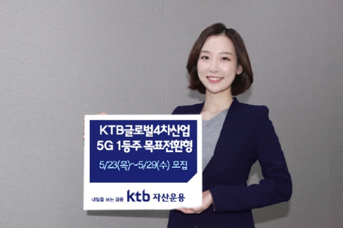 KTB자산운용, 5G기업에 투자하는 목표전환형 펀드 내놔 