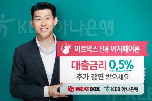 KEB하나은행, 음식업 자영업자에게 0.5% 금리감면 제공 