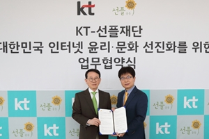 KT, 선플재단과 손잡고 인터넷 선진문화 확산 노력 