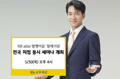 KB증권, 발행어음 발매 기념해 30일 전국 지점에서 동시 세미나