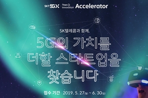 SK텔레콤, 5G 스타트업 15곳 선발해 육성 지원하기로