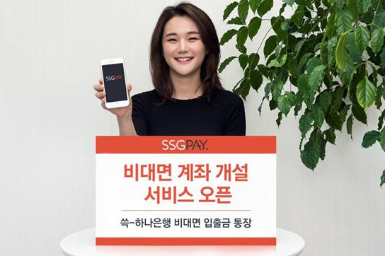 신세계그룹 'SSG페이', 하나은행과 비대면 계좌 개설서비스 시작