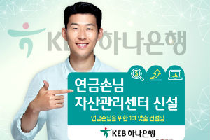 KEB하나은행, 연금손님 자산관리센터 맞춤형 서비스 