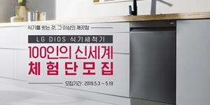 LG전자, 프리미엄 ‘LG 디오스 식기세척기’ 체험단 모집