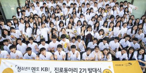KB국민은행, '청소년의 멘토 KB!' 진로동아리 발대식 열어 