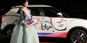 쌍용차, 브랜드 이미지 높이기 위해 남원 춘향제 후원