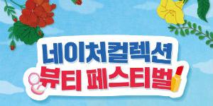 LG생활건강, 네이쳐컬렉션에서 '뷰티 페스티벌' 할인행사