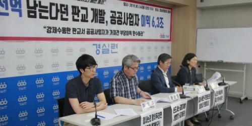 경실련 “공공기관이 판교신도시로 수익 6조3천억 폭리 얻어”