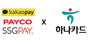 하나카드, 간편결제회사와 함께 여러 공동마케팅 펼쳐 