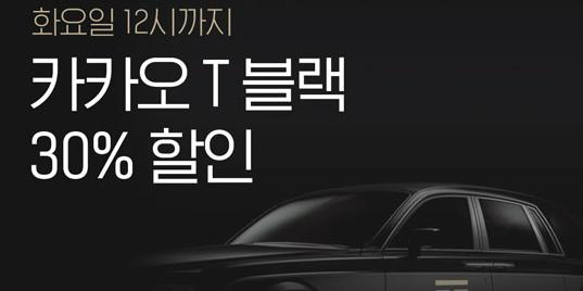 카카오모빌리티, ‘카카오T 블랙’ 요금할인 6월 말까지 진행