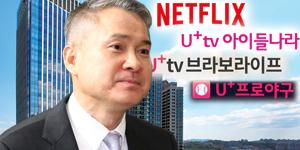 LG유플러스 '넷플릭스 유치효과' 확인, IPTV 콘텐츠 확대에 집중