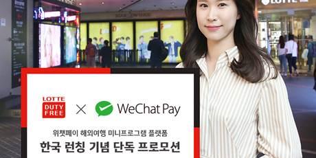 롯데면세점, '위챗'과 손잡고 중국인 고객에 할인프로모션 진행