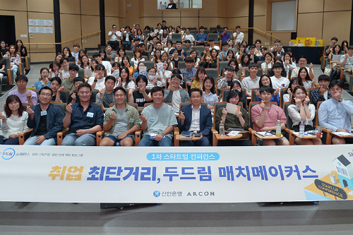 신한금융, 건국대에서 청년의 스타트업 취업기회 주는 행사 열어 