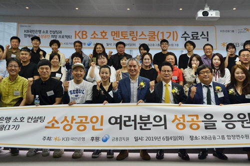 KB국민은행, 자영업자 역량 지원하는 프로그램 1기 수료식 열어