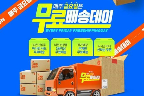 티몬, ‘무료배송데이’ 매주 금요일로 확대 운영