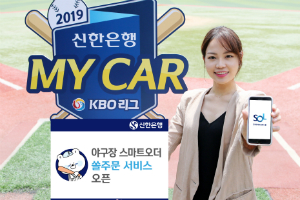 신한은행, 모바일앱 '쏠' 이용한 야구장 음식 주문서비스 내놔 