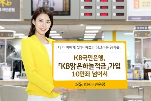 KB국민은행, 친환경 특화상품 'KB맑은하늘적금' 10만 계좌 달성 