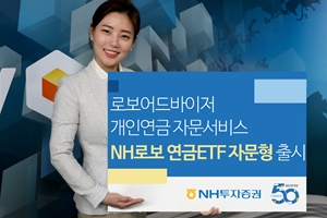 NH투자증권, 로보어드바이저 활용한 개인연금 자문서비스 내놔 