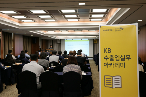 KB국민은행, 부산경남지역 'KB 수출입실무 아카데미' 열어