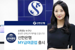 신한은행, 정기소득 있으면 급여통장 혜택 주는 'My급여클럽' 내놔