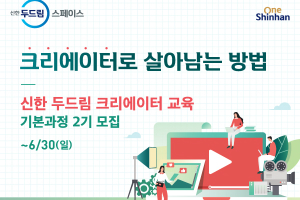 신한은행,  '1인미디어 사업자' 육성 프로그램 2기 모집