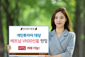 한국투자증권, 베트남 주가지수 기초로 한 선물상품 내놔 