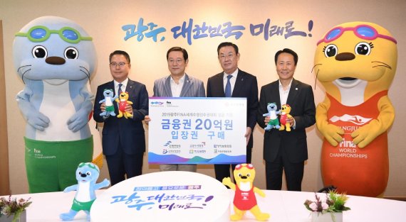 금융권협회 10곳, 광주세계수영선수권대회 입장권 20억어치 구매