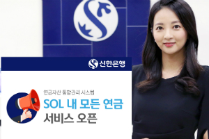 신한은행, 연금자산 통합관리서비스 '내 모든 연금' 내놔