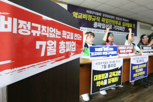 학교 비정규직 7월3일 총파업 결정, "비정규직 차별 끝내야"