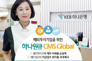 KEB하나은행, 기업고객 위한 글로벌 자금관리서비스의 편의성 개편 