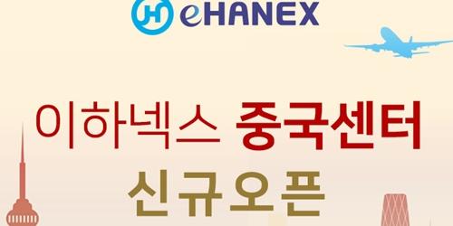 한진, 배송대행서비스 '이하넥스'의 중국 상하이 서비스 시작