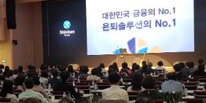 신한은행, 은퇴 앞둔 50~60대 부부 초청해 은퇴설계 강연 