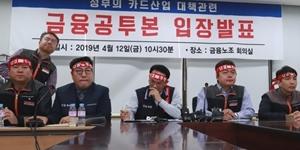 카드사 노조, 총파업 미뤄놓고 국회와 당국 상대로 활성화대책 매달려