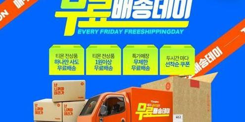 티몬, ‘무료배송데이’ 매주 금요일로 확대 운영