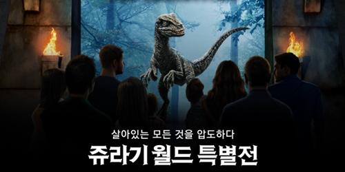 롯데백화점, '쥬라기월드 특별전' 티켓 11번가에서 7일부터 판매 