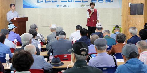 우리은행, 금융보안원과 함께 고령층 상대 금융사기 예방교육