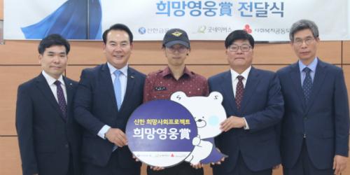 신한금융, 13번째 '희망영웅'에 마라톤 참가자 생명 구한 배병윤 선정 