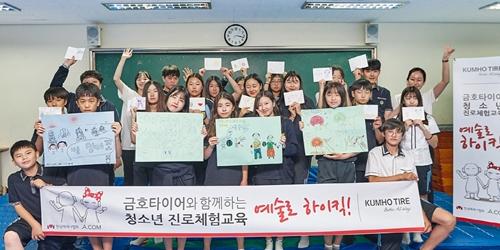금호타이어, 시민단체와 청소년 대상 예술분야 진로체험 지원