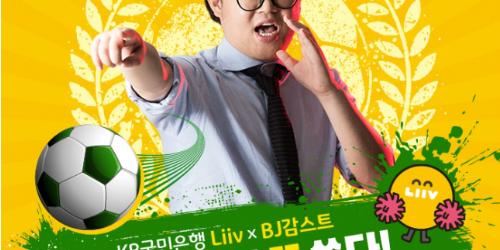 KB국민은행, 감스트와 U-20 월드컵 결승전 응원 이벤트 진행