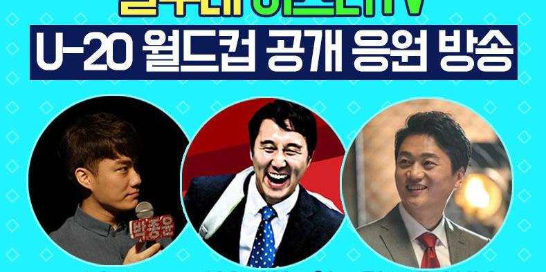 아프리카TV, 한국-우크라이나 U-20 월드컵 결승전 16일 새벽 생중계