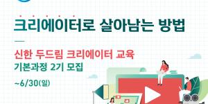 신한은행,  '1인미디어 사업자' 육성 프로그램 2기 모집