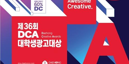 대홍기획, 예비광고인 창의성 겨루는 ‘DCA 대학생 광고대상’ 열어