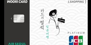 우리카드, 일본여행에 특화한 카드 '카드의정석 제이쇼핑' 내놔 