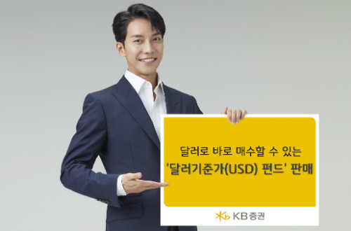 KB증권, 달러 유로 엔 위안화로 펀드 매수 가능한 시스템 구축