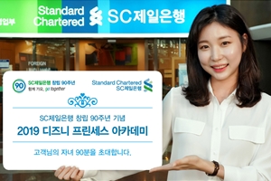 SC제일은행, 90돌 사은행사로 우수고객 자녀를 교육행사에 초대