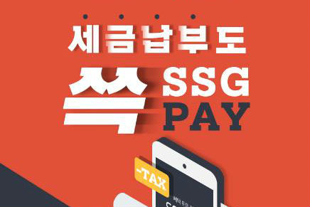 신세계 SSG페이로 7월 재산세 납부하면 SSG머니 최대 2만 원 제공