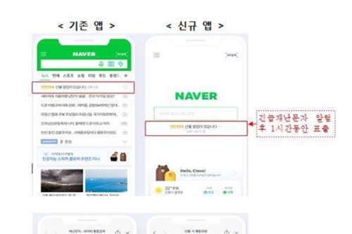 행정안전부, 네이버 앱에서도 긴급재난 관련 정보 제공하기로  