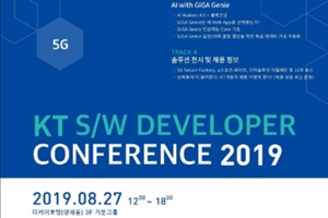 KT, '소프트웨어 개발자 콘퍼런스 2019' 사전등록 8일부터 시작