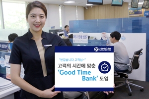 신한은행, 일부 영업점 영업시간 8월5일부터 1시간 늦춰 운영 